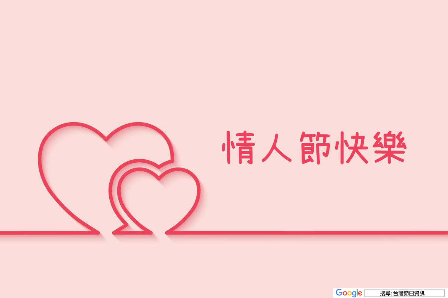 情人節快樂貼圖